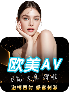 欧美AV