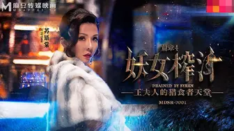 【麻豆传媒】苏语棠，管明美【王夫人的猎食者天堂-下篇】妖女榨汁-篇章四，高清720P原版首发【MDSR-0001-4】