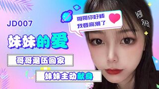 精东影业 JD007 妹妹的爱 1080P - 雪卉