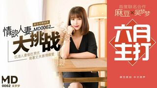 麻豆映画  MD0062 情欲人妻打挑战 - 吴梦梦