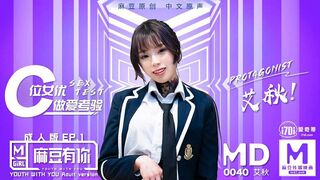 麻豆映画 MD0040 麻豆有你成人版EP1 - 艾秋