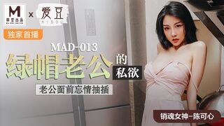 MAD-013 绿帽老公的私欲  陈可心