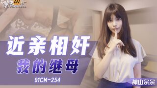 果冻传媒91CM-254近亲相奸之我的继母