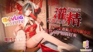 [糖心Vlog] 【新年特辑3】柴郡cos淘气柴郡被哥哥内射中出 哥哥你干的我好爽 - 明纱悠子