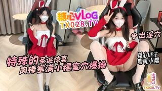 [糖心Vlog] 特殊的圣诞惊喜 邻居小糯蜜穴送温暖 骚穴塞满肉棒不停抽插内射 - 喵叽小糯